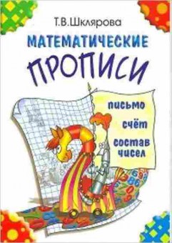 Книга Шклярова Т.В. Математические прописи, б-4261, Баград.рф